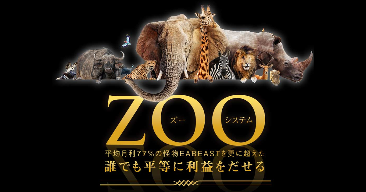 Zoo(ズー)システム