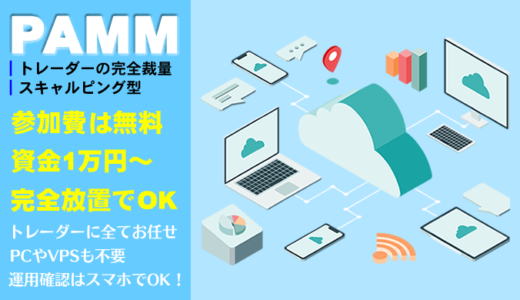 完全放置の複利運用FX　PAMM第1弾｜1万円から運用可、入金ボーナス30％