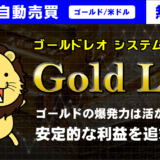 Gold Leo～ゴールドレオ～