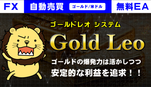Gold Leo～ゴールドレオ～